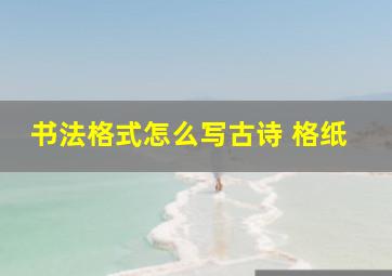 书法格式怎么写古诗 格纸